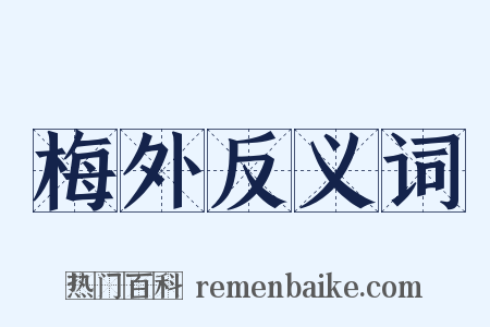 梅外反义词是什么意思的图片